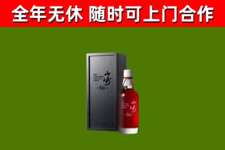 高安回收山崎洋酒